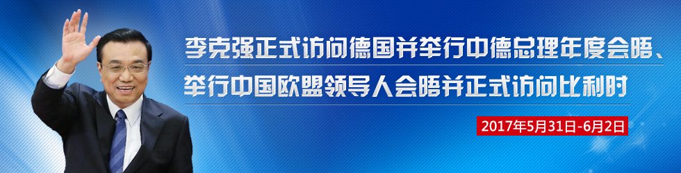 國務院總理李克強訪問德國、舉行第十九次中國—歐盟領導人會晤並訪問比利時