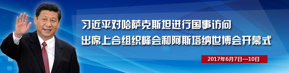 習近平訪問哈薩克斯坦、出席上合組織峰會和阿斯塔納世博會開幕式