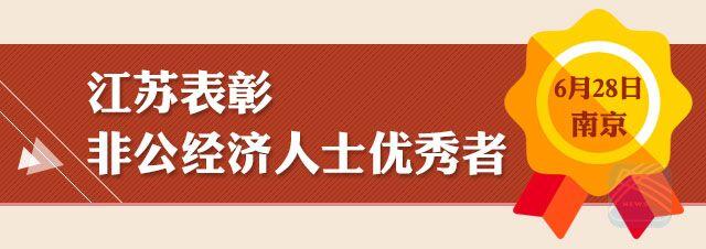 （頭條）江蘇表彰48名非公經濟人士 李強點讚新蘇商精神