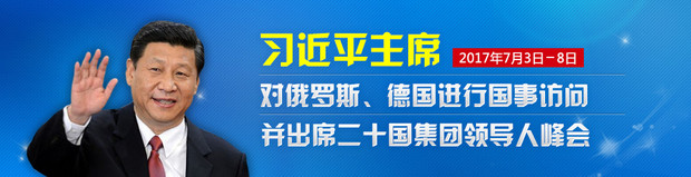 習近平主席對俄羅斯、德國進行國事訪問並出席二十國集團領導人峰會