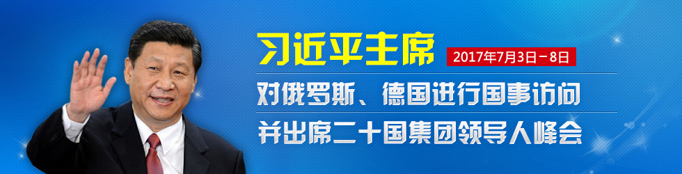 習近平主席對俄羅斯、德國進行國事訪問並出席二十國集團領導人峰會_fororder_習近平主席對俄羅斯、德國進行國事訪問並出席二十國集團領導人峰會_副本