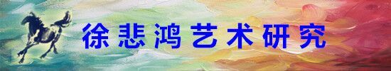 徐悲鴻藝術研究_fororder_banner550100