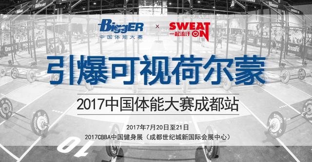 2017中國體能大賽成都站即將開啟