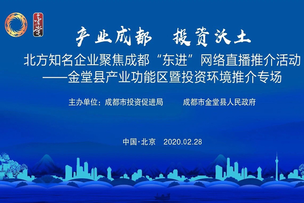 【供稿待審】北方知名企業聚焦成都“東進”網絡直播推介活動 (産業對接）