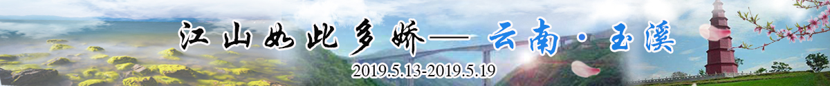 圖片默認標題_fororder_雲南玉溪banner