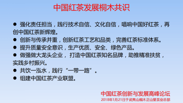 中國紅茶創新與發展高峰論壇在武夷山桐木順利召開