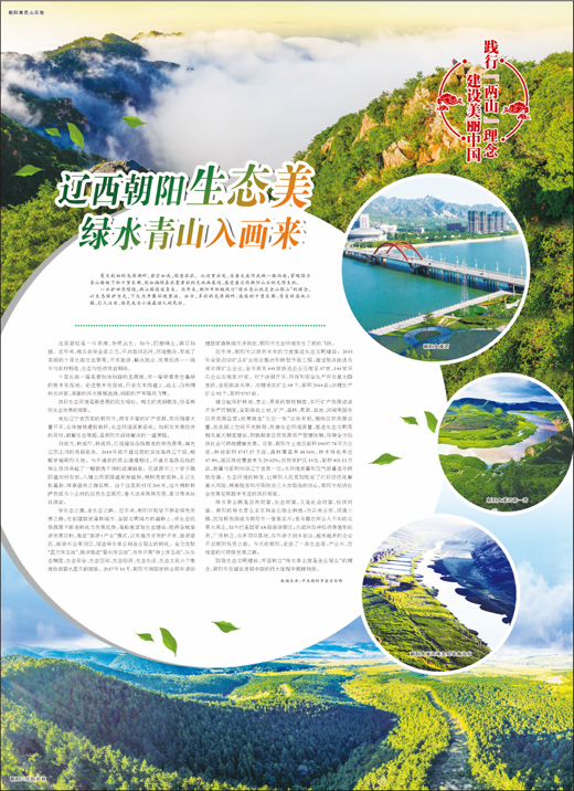 遼西朝陽生態美 綠水青山入畫來