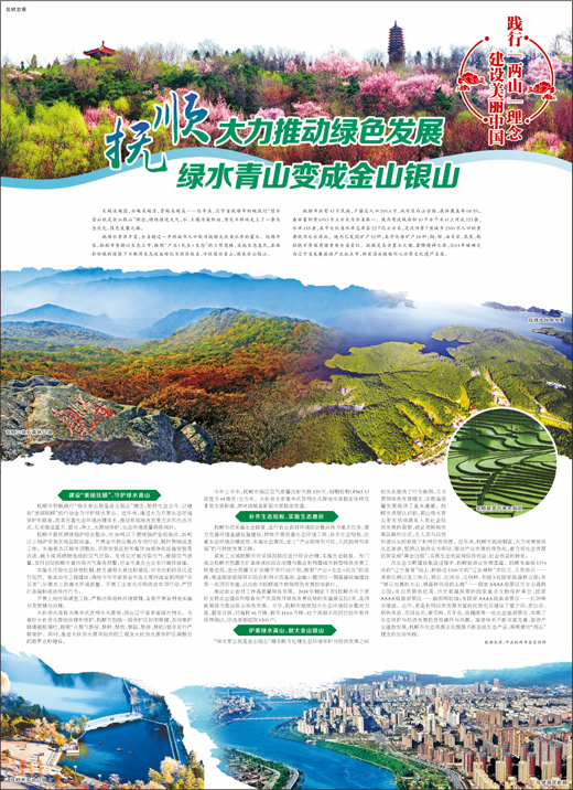 撫順 大力推動綠色發展 綠水青山變成金山銀山