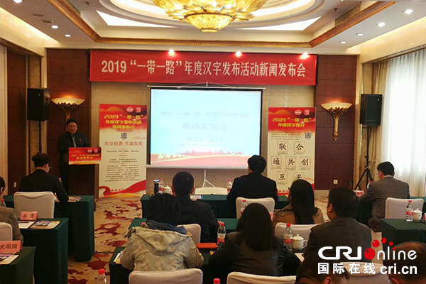 【供稿待審】2019“一帶一路”年度漢字發佈活動將於4月20日舉行（綠色經濟）