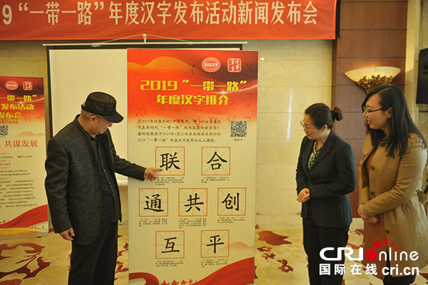 【供稿待審】2019“一帶一路”年度漢字發佈活動將於4月20日舉行（綠色經濟）