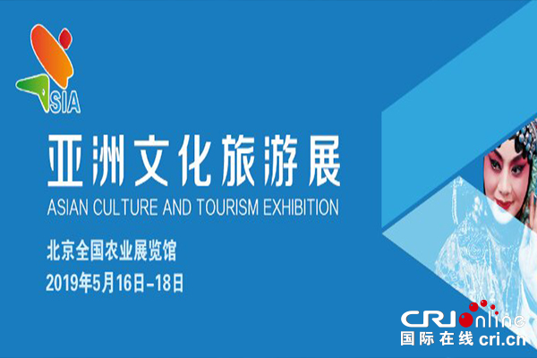 【供稿待審】凝聚亞洲文旅力量 向世界展現文旅新面貌 ——亞洲文化旅遊展前瞻（文旅視窗）