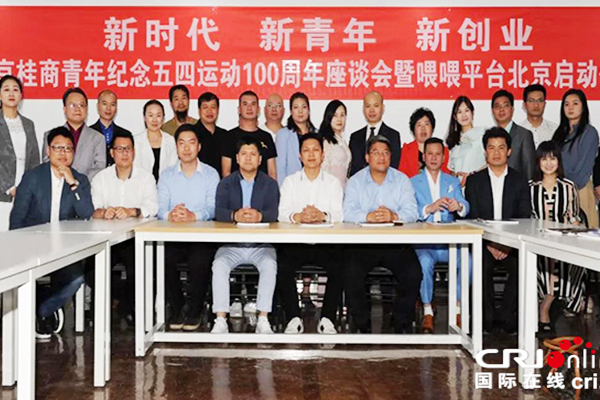 【供稿待審】京桂商青年紀念五四運動100週年暨喂喂平台啟動儀式在京圓滿舉行（綠色經濟）