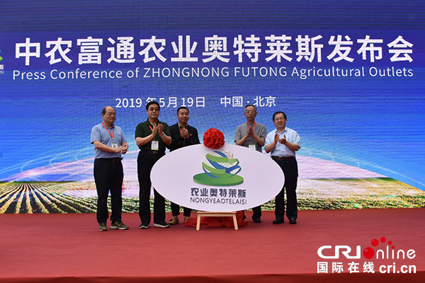 【供稿待審】中農富通農業奧特萊斯發佈會在京舉辦（産業對接摘要）