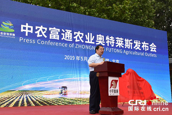 【供稿待審】中農富通農業奧特萊斯發佈會在京舉辦（産業對接摘要）