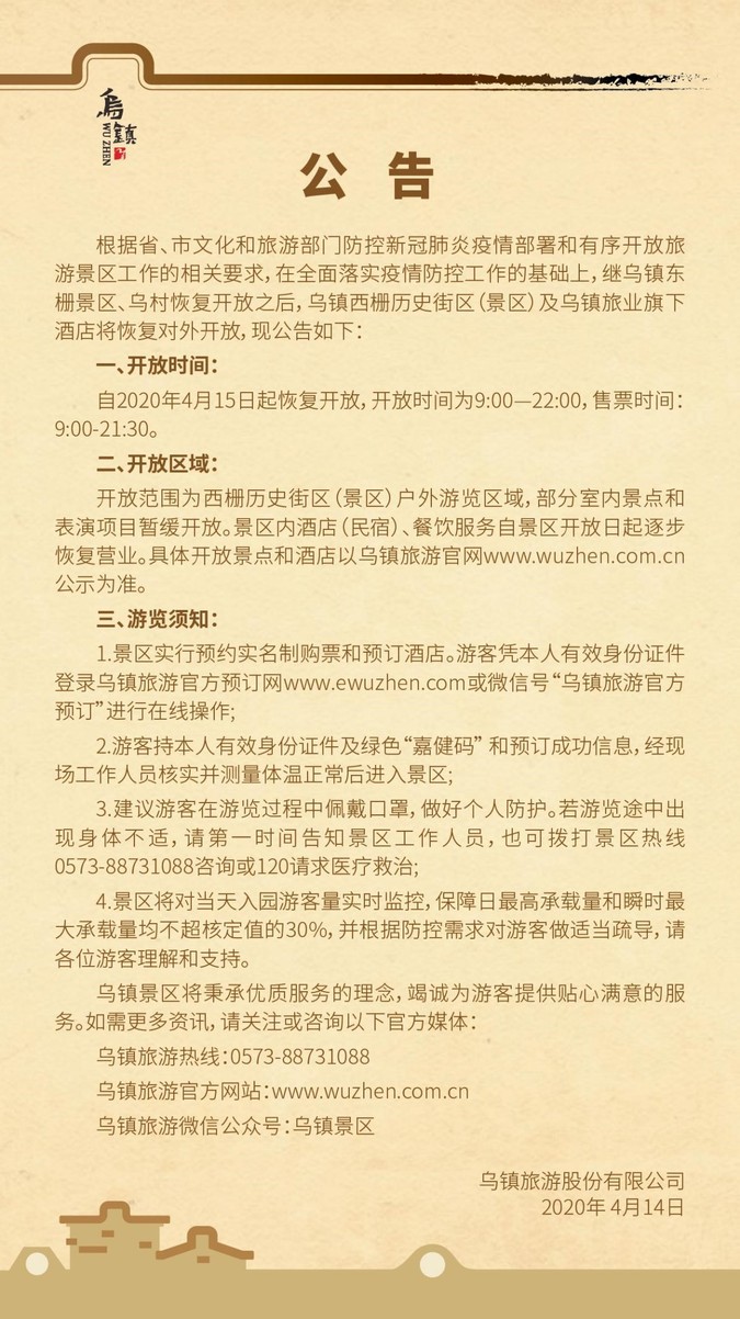 4月15日 烏鎮西柵景區恢復開放