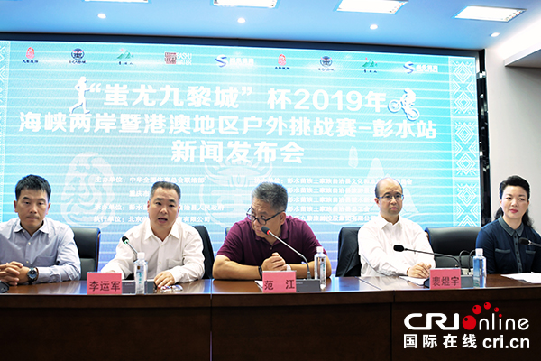 【供稿待審】“蚩尤九黎城杯”2019年海峽兩岸暨港澳地區戶外挑戰賽-彭水站新聞發佈會在京舉行（江山專題要聞）