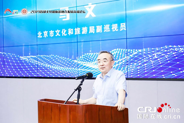 【原創待審】共謀大計 共聚合力 2019首都文化和旅遊融合發展高端論壇在京舉辦（要聞）