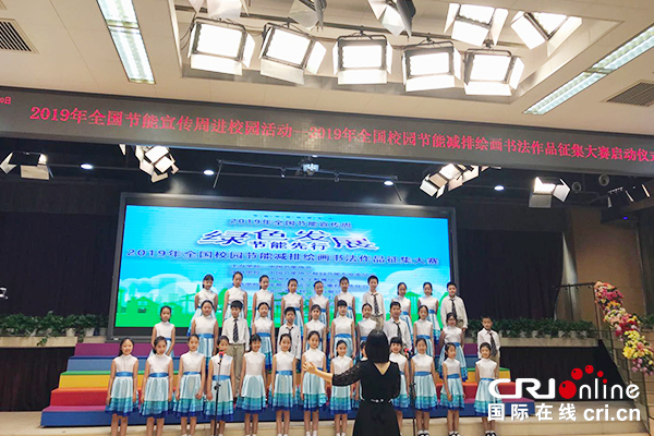 【原創待審】2019年全國節能宣傳周進校園暨2019全國校園節能減排繪畫書法作品徵集大賽啟動儀式在京舉辦（焦點圖）
