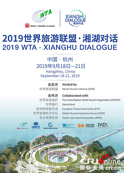 【供稿待審】世界旅遊聯盟·湘湖對話： 搭建世界旅遊交流平臺 促進全球旅遊可持續發展 （文旅視界）