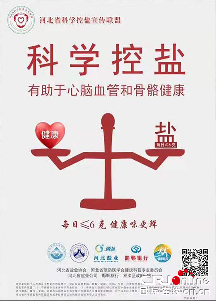 【原創待審】“三減三健” 科學控鹽健康指南（一線報道）