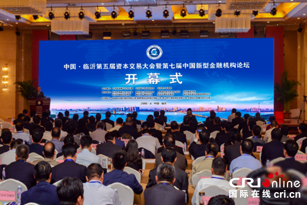 【原創待審】中國·臨沂第五屆資本交易大會 暨第七屆中國新型金融機構論壇（一線報道）