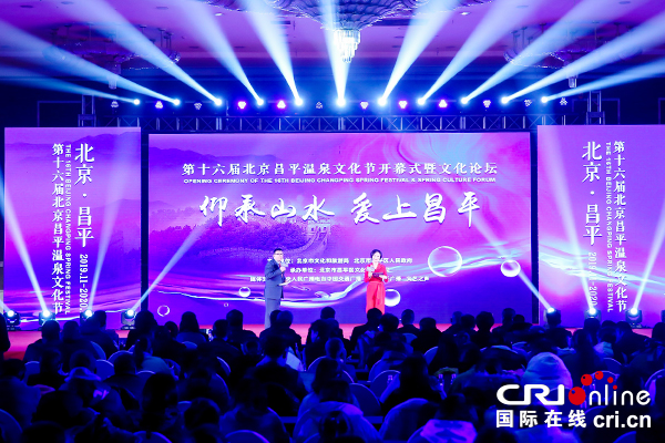 【供稿待審】第十六屆北京昌平溫泉文化節暨溫泉文化論壇開幕（文旅視窗）