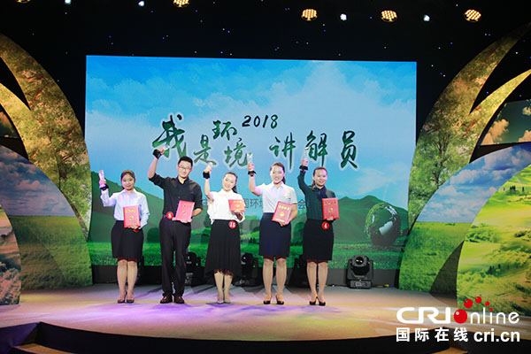 【原創待審】守護綠水青山：2018年“我是環境講解員”決賽成功落幕