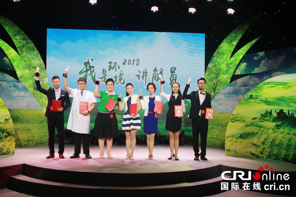 【原創待審】守護綠水青山：2018年“我是環境講解員”決賽成功落幕