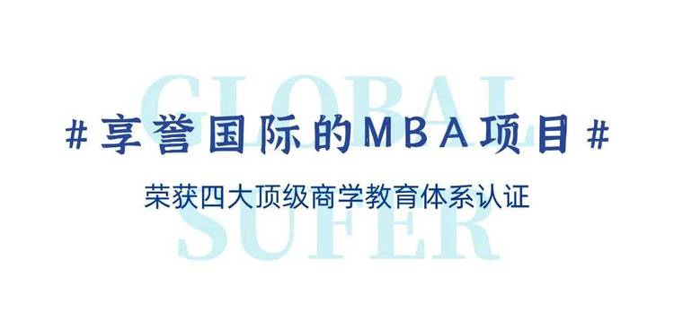 上海財經大學商學院MBA/EMBA國際交流合作全面升級（系列七）