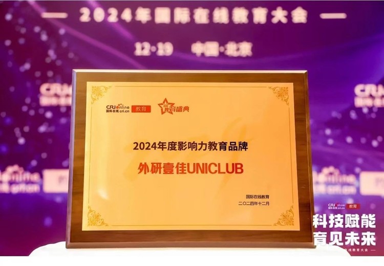 踔厲奮發 踵事增華｜外研壹佳UNICLUB榮獲“2024年度影響力教育品牌”獎