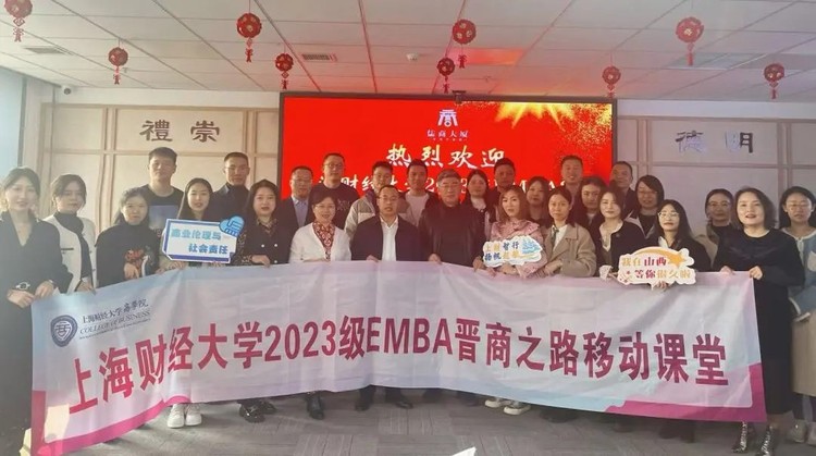 上財商學院2023級EMBA-2班移動課堂