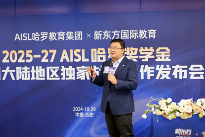 新東方聯合AISL哈羅教育集團推出2025-2027年度AISL哈羅獎學金