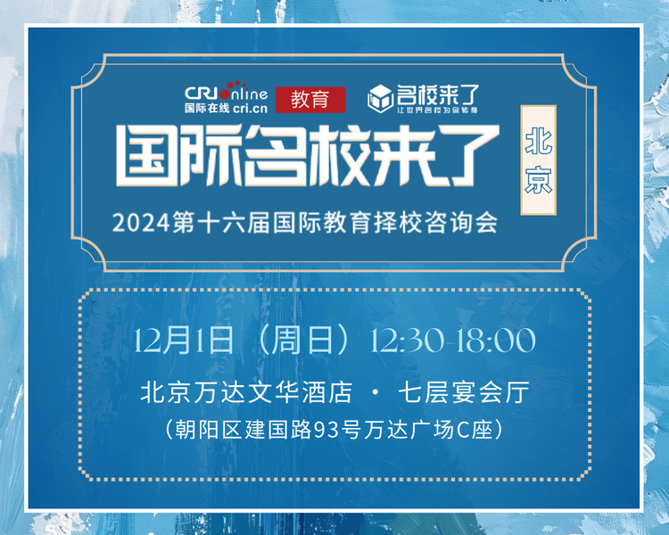 第十六屆國際名校來了擇校展丨北京力邁國際學校受邀出席 招生官一對一現場指導