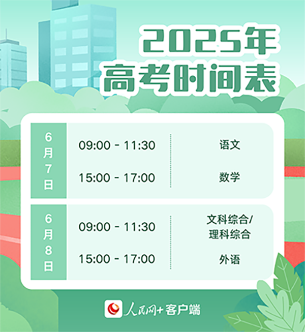 2025年高考時間公佈 將於6月7日至8日舉行