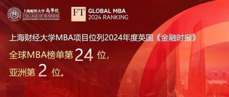 2024上財商學院MBA/EMBA風采巡禮（上篇）