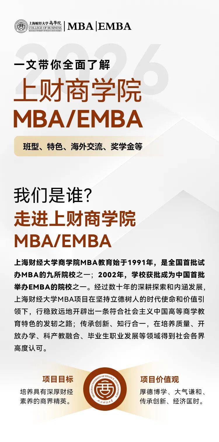 2026年入學招生開始啦丨多圖了解上財商學院MBA/EMBA項目