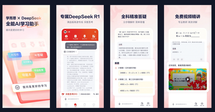 學而思×DeepSeek 首發超級學習應用“隨時問”