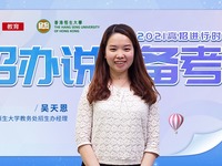 高招進行時丨香港恒生大學吳天恩：在線面試為主 十九個指定省市自主招生