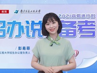 2021高招進行時丨南京信息工程大學彭易菲：規律作息 提升效率 不斷總結 自我激勵