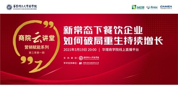 商院雲講堂丨新常態下餐飲企業如何破局重生持續增長_fororder_微信圖片_20210322101022