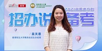 高招進行時丨香港恒生大學吳天恩：在線面試為主 十九個指定省市自主招生