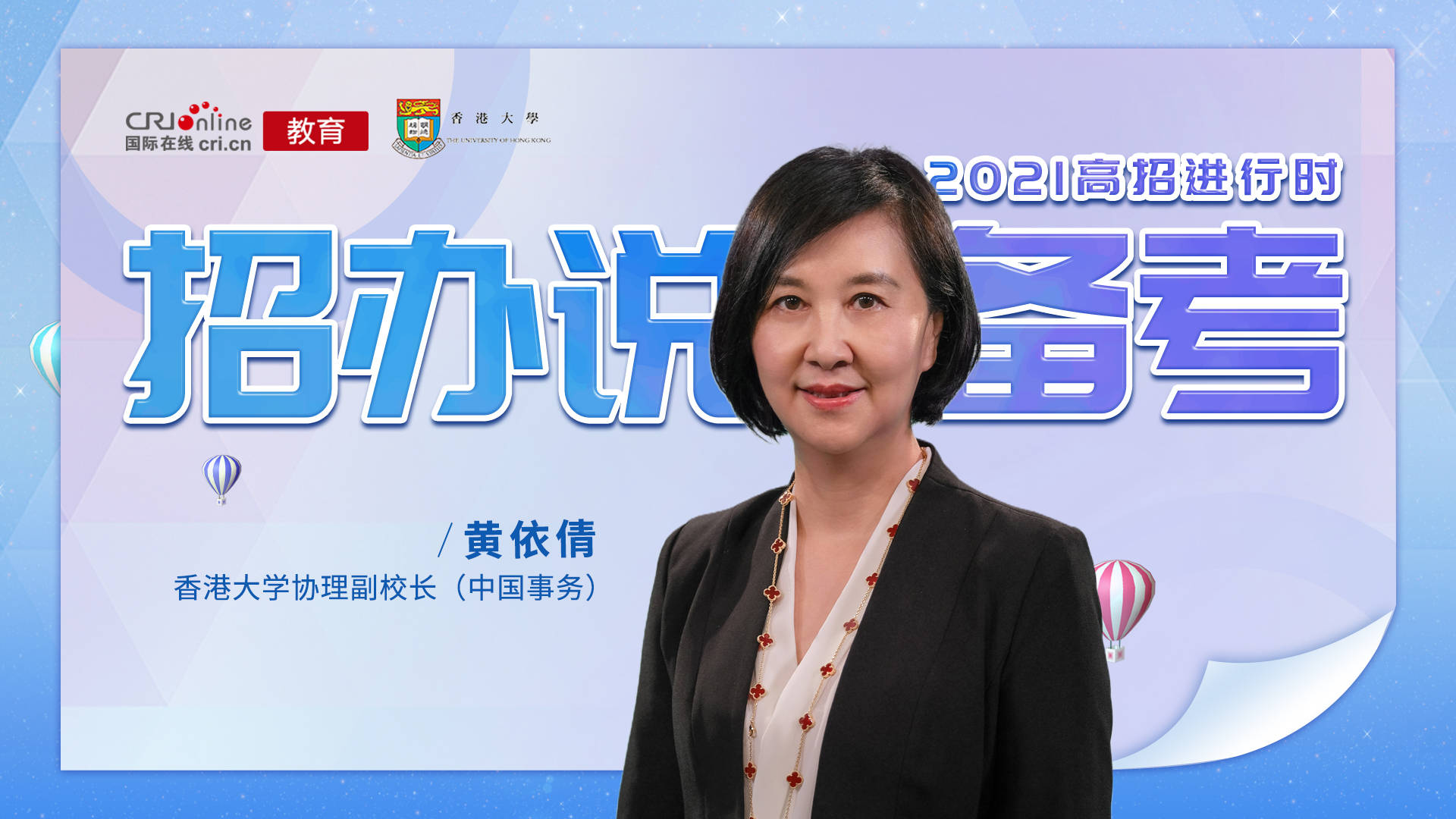 【教育頻道 熱點新聞】2021高招進行時丨香港大學協理副校長黃依倩：關注健康，放鬆心態，有助於發揮出最佳水準