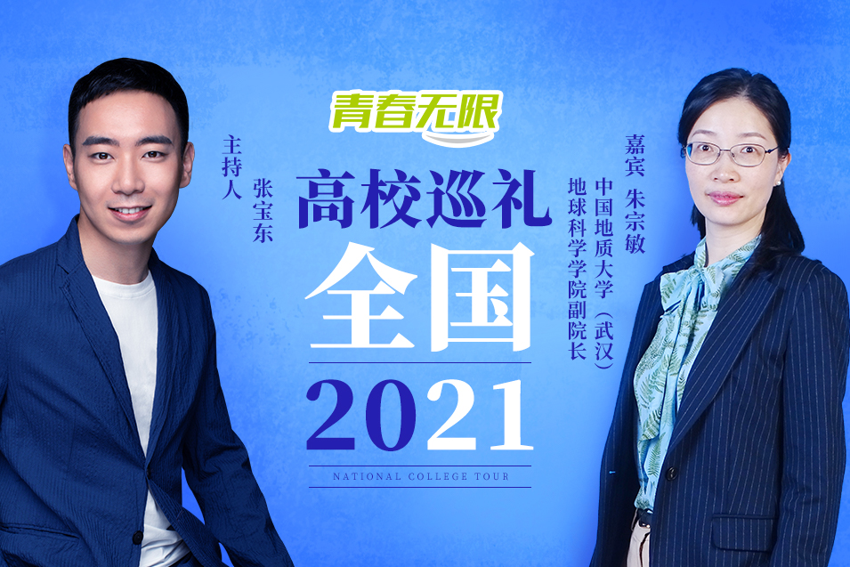 全國高校巡禮2021——中國地質大學（武漢）_fororder_中國地質大學（武漢）地球科學學院副院長    朱宗敏