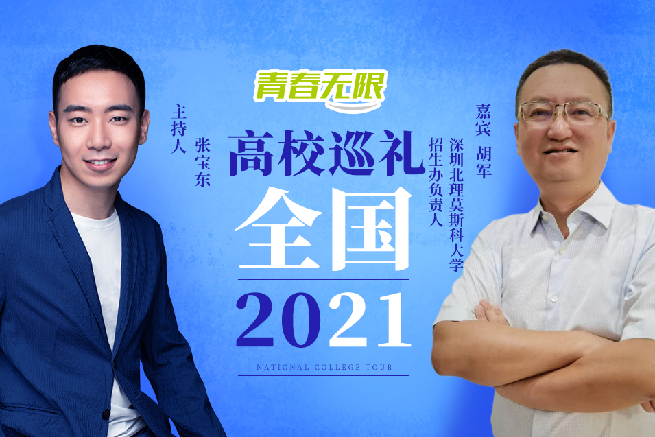 全國高校巡禮2021——深圳北理莫斯科大學_fororder_深圳北理莫斯科大學 招生辦負責人 胡軍.