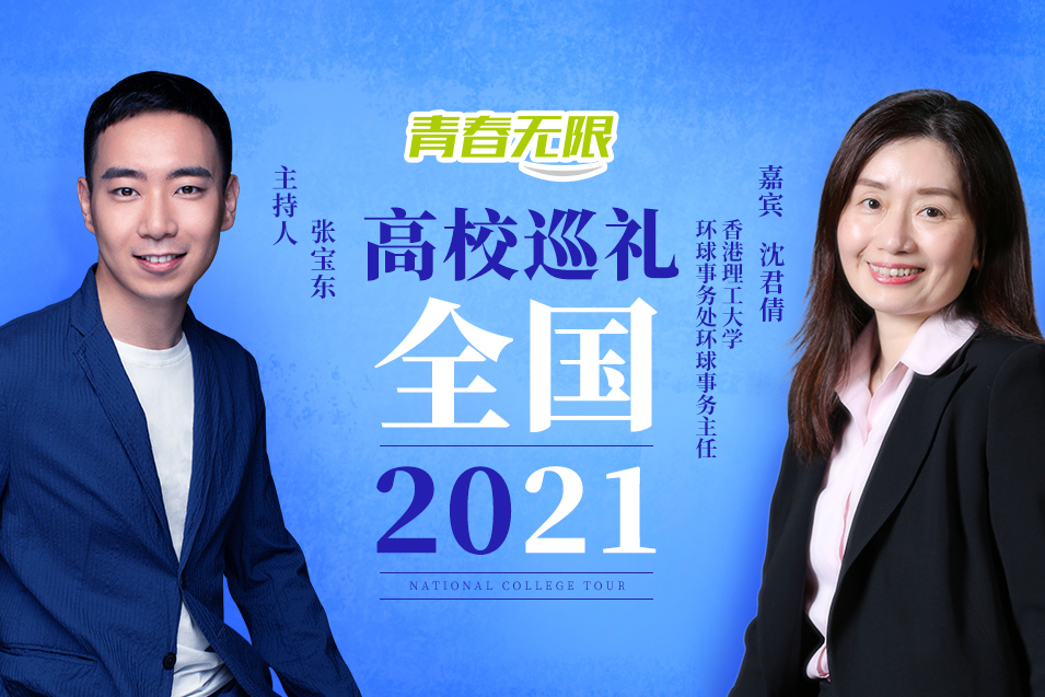 全國高校巡禮2021——香港理工大學_fororder_沈君倩