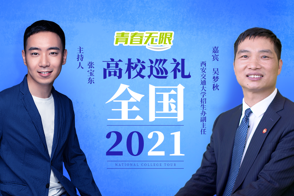 全國高校巡禮2021——西安交通大學_fororder_西安交通大學吳夢秋