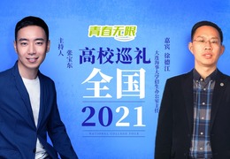 [教育頻道]全國高校巡禮2021——大連海事大學