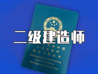 2022年二級建造師：早復習、早備考 網課助你更高效_fororder_QQ截圖20210615170346