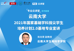 【直播回放】專業雲講堂丨雲南大學2021年國家基礎學科拔尖學生培養計劃2.0基地專業宣講_fororder_2B9CB5D3-F191-4C78-B3E8-5FD5A2247F7B