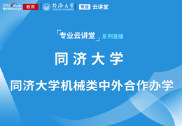 專業雲講堂丨 同濟大學機械類中外合作辦學_fororder_同濟大學機械類中外合作辦學